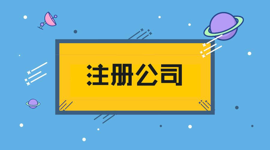 注冊公司需要多少錢？
