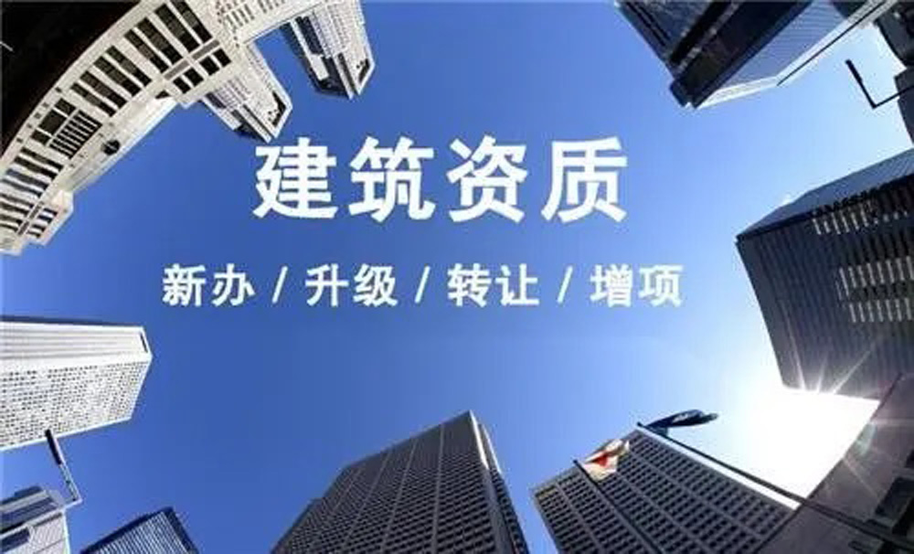 【福建】新辦、增項(xiàng)二級(jí)資質(zhì)時(shí)遇到的問題，各省給予的解答