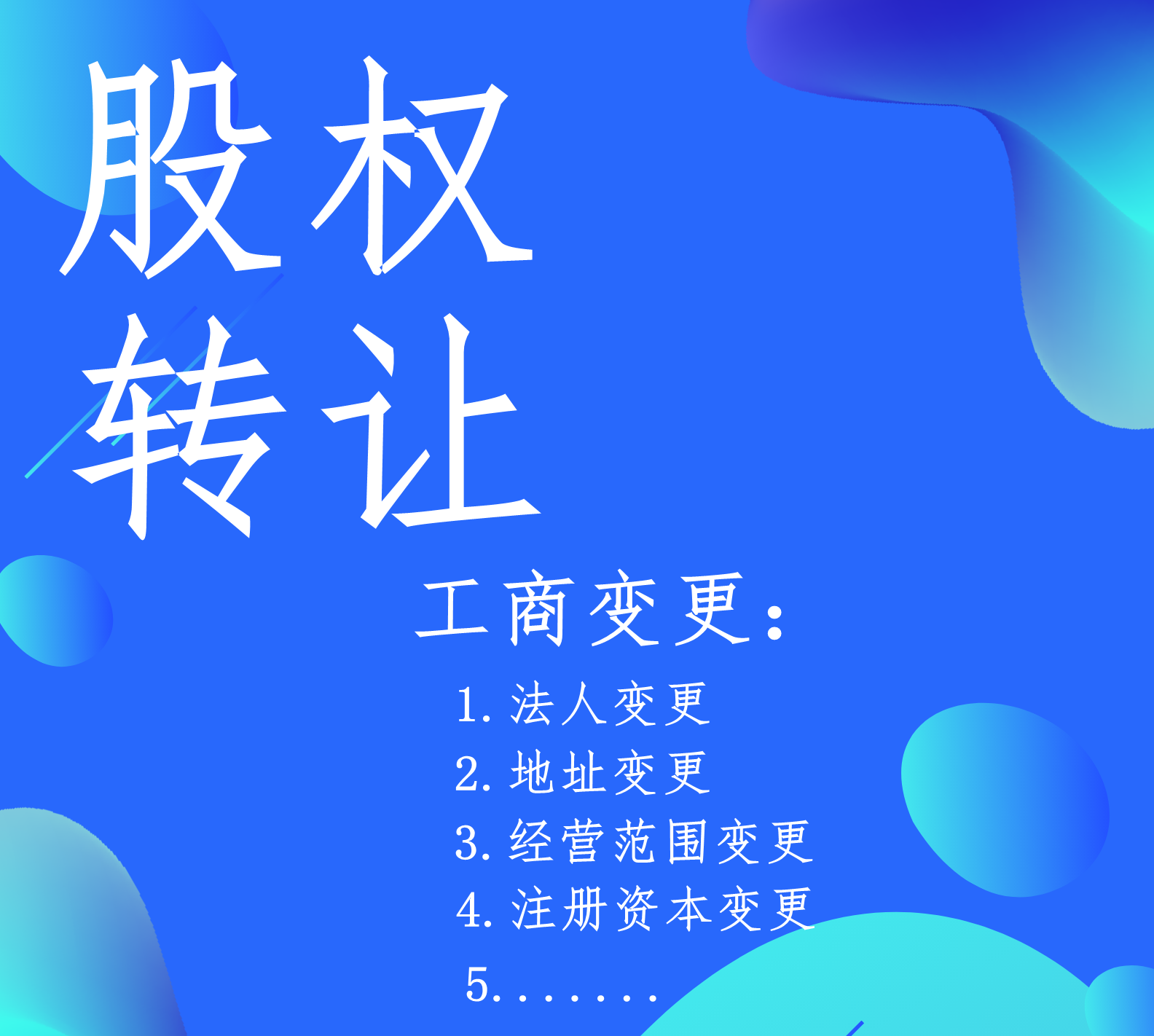 轉(zhuǎn)讓公司，以下幾點(diǎn)應(yīng)該就是你的顧慮！