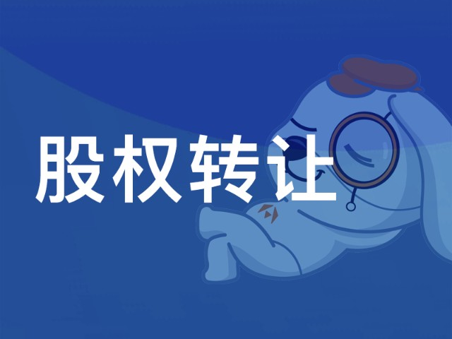 一家好的公司轉(zhuǎn)讓平臺(tái)上哪兒去找？
