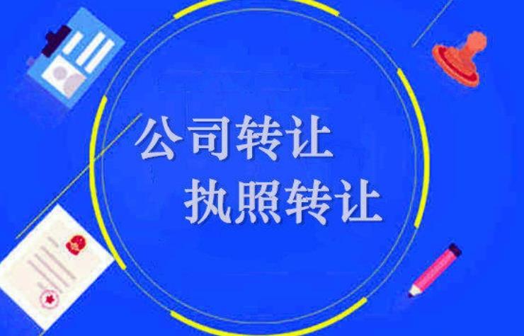 上海公司轉(zhuǎn)讓的轉(zhuǎn)讓形式有哪些？