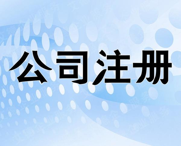 北京自己注冊(cè)公司流程有哪些 注冊(cè)公司需要多少錢(qián)