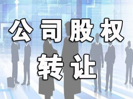 一家好的公司轉(zhuǎn)讓平臺(tái)上哪兒去找？